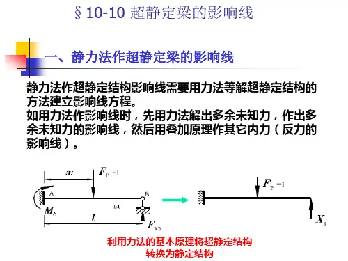 第十节连续梁的影响线