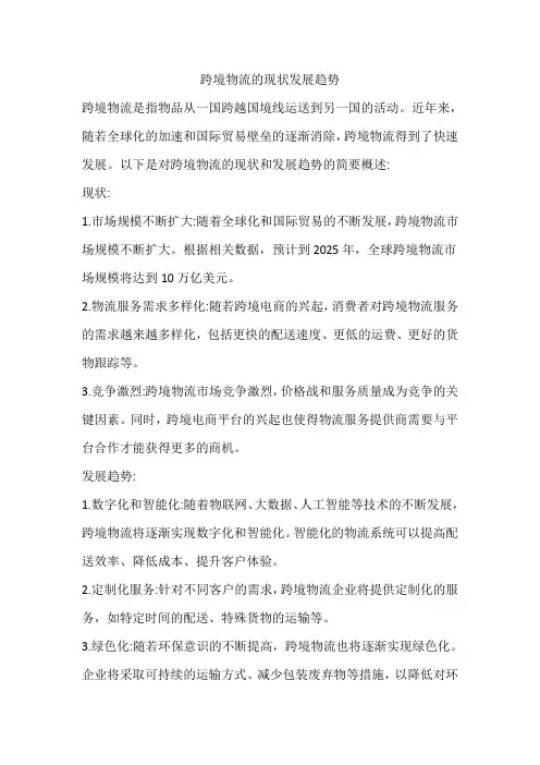 跨境物流的现状发展趋势