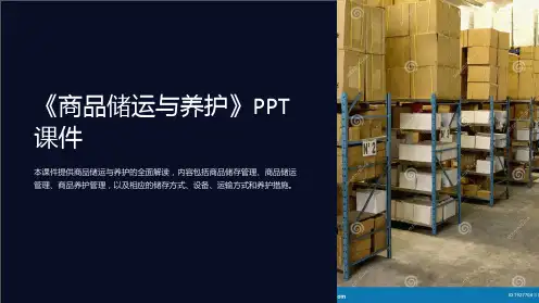 《商品储运与养护》课件