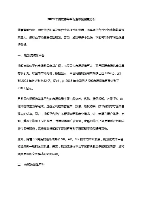 2023年流媒体平台行业市场前景分析