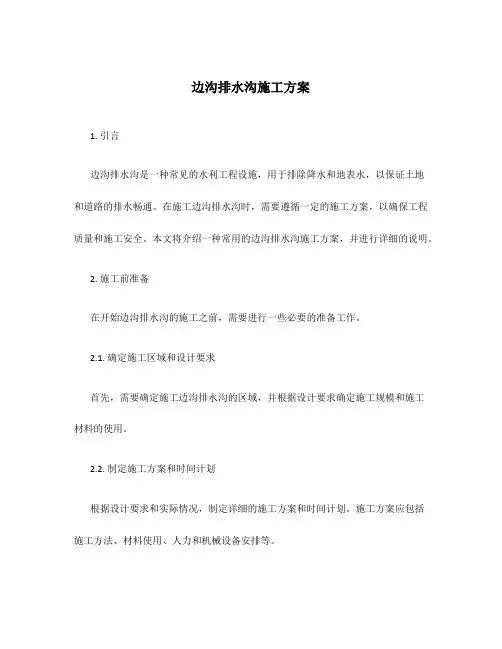 边沟排水沟施工方案