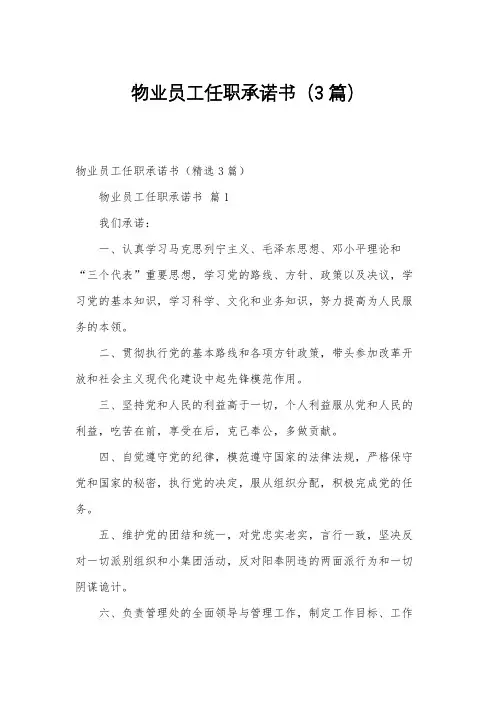 物业员工任职承诺书(3篇)