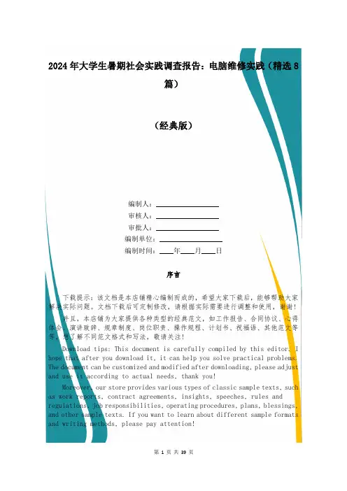 2024年大学生暑期社会实践调查报告：电脑维修实践(精选8篇)