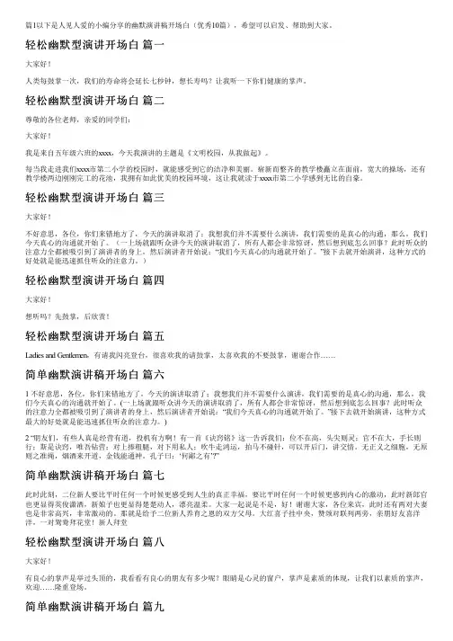 幽默演讲稿开场白(优秀10篇)