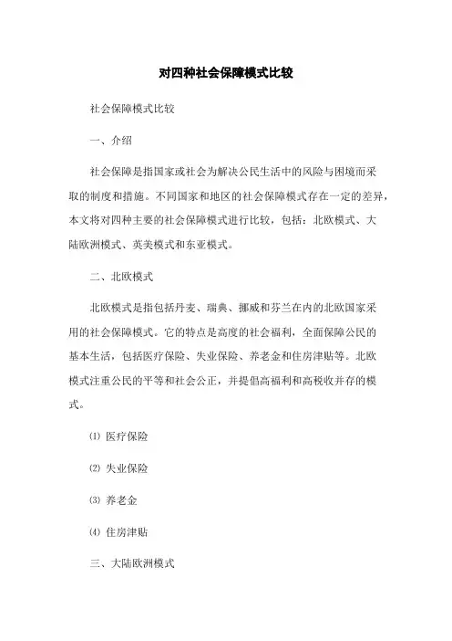 对四种社会保障模式比较