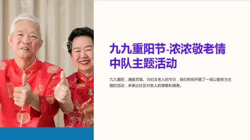 九九重阳节-浓浓敬老情中队主题活动
