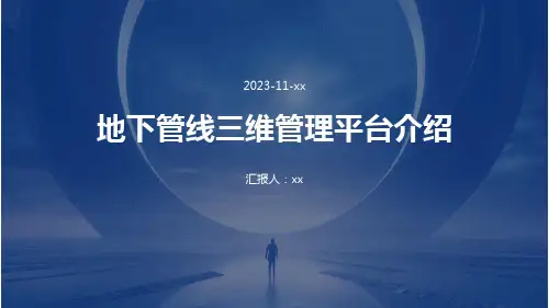 地下管线三维管理平台介绍2