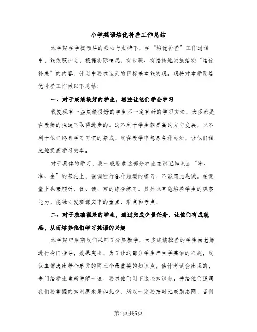 小学英语培优补差工作总结（2篇）