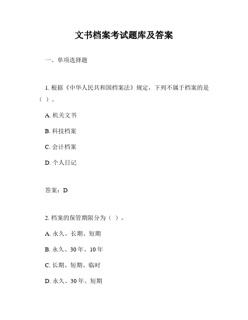 文书档案考试题库及答案