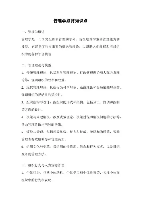 管理学必背知识点