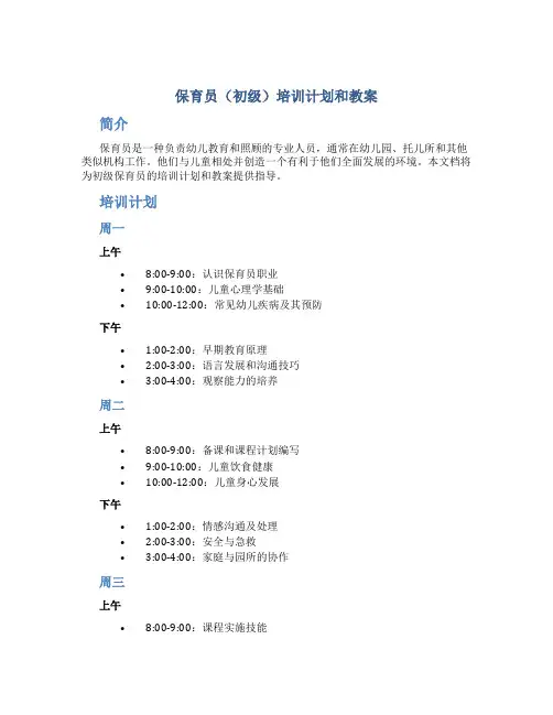 保育员(初级)培训计划和教案()