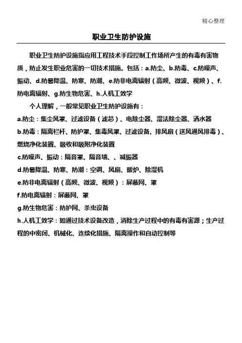 职业卫生防护设施
