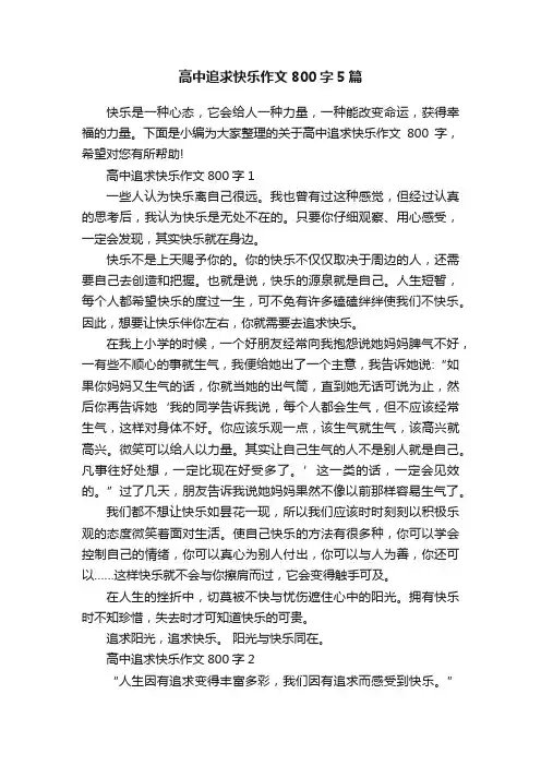高中追求快乐作文800字5篇