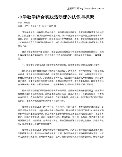 小学数学综合实践活动课的认识与探索