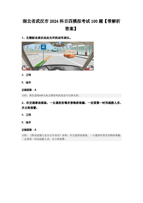 湖北省武汉市2024科目四模拟考试100题【带解析答案】