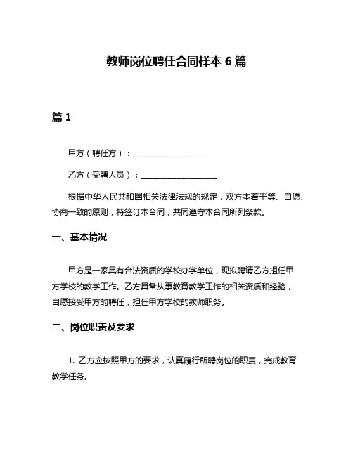 教师岗位聘任合同样本6篇