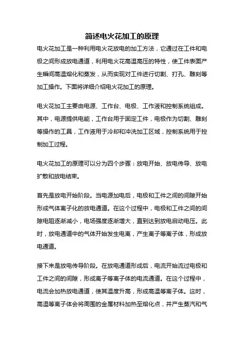 简述电火花加工的原理
