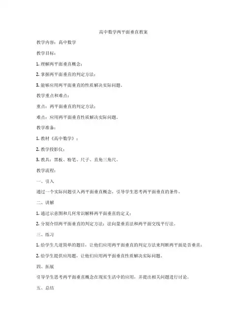 高中数学两平面垂直教案
