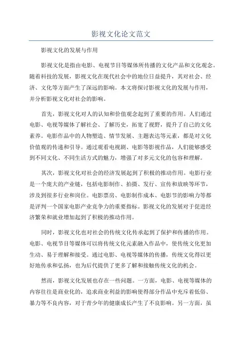 影视文化论文范文