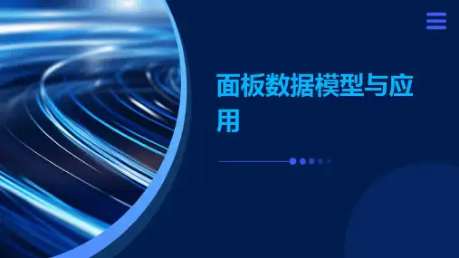 面板数据模型与应用