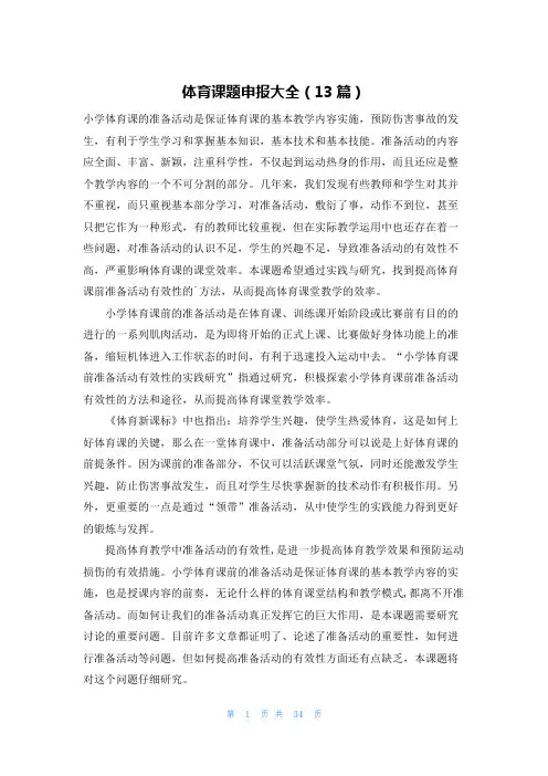 体育课题申报大全(13篇)