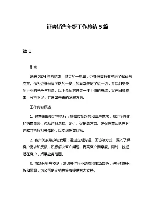 证券销售年终工作总结5篇