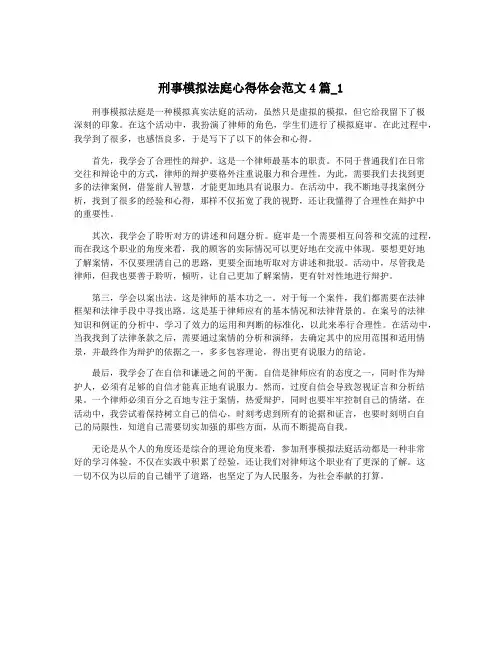 刑事模拟法庭心得体会范文4篇_1
