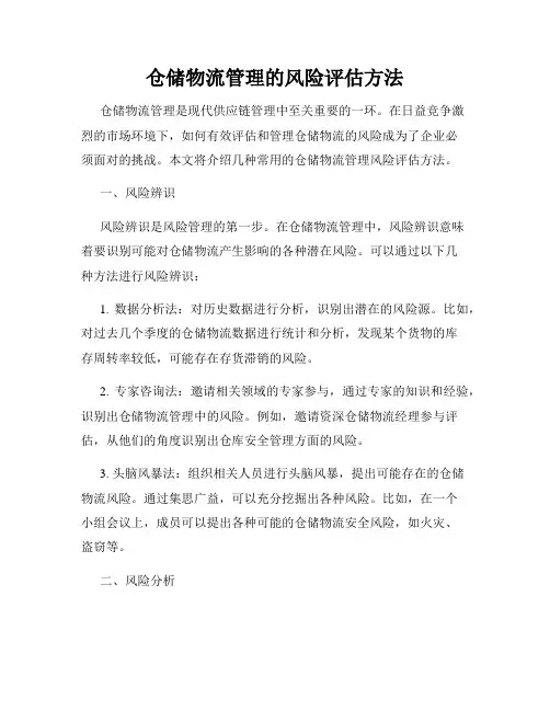 仓储物流管理的风险评估方法