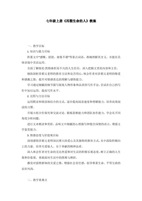 第《再塑生命的人》教学设计 统编版语文七年级上册