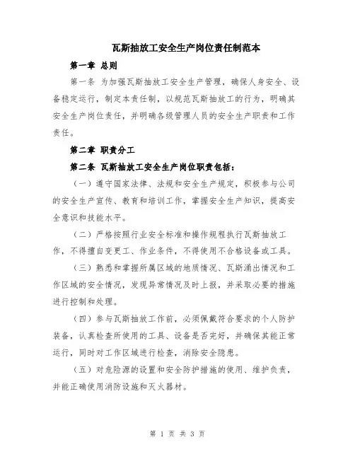 瓦斯抽放工安全生产岗位责任制范本