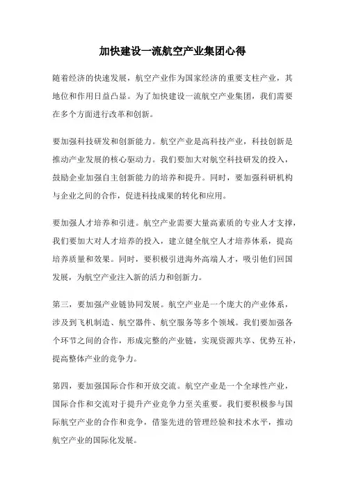 加快建设一流航空产业集团心得