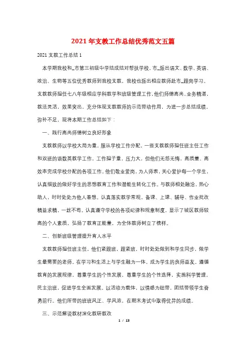 2021年支教工作总结优秀范文五篇
