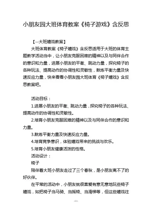 幼儿园大班体育教案《椅子游戏》含反思
