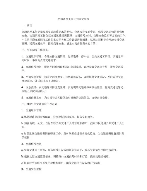 交通调度工作计划范文参考