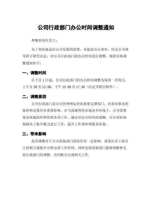 公司行政部门办公时间调整通知