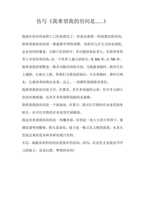 四年级改写仿写《我希望我的房间是......》