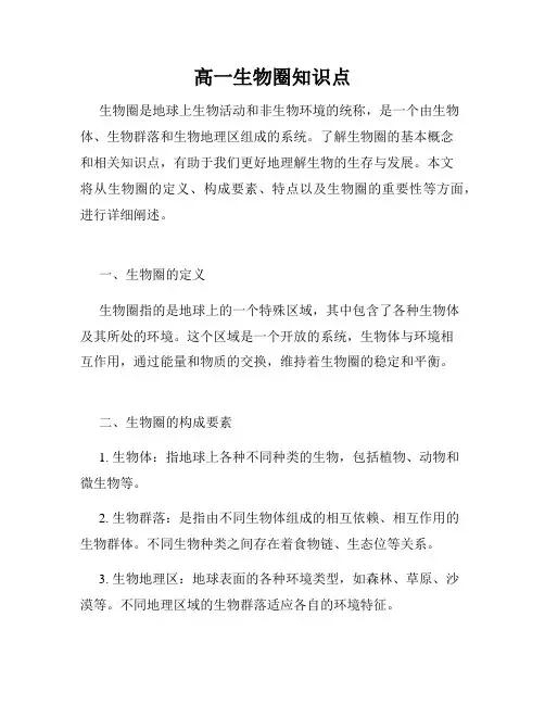 高一生物圈知识点