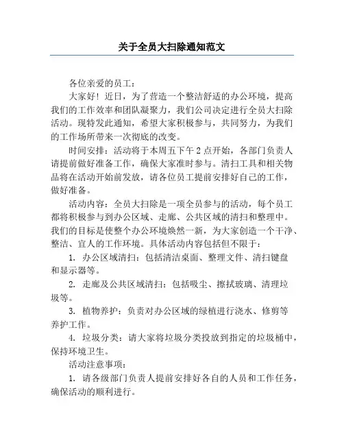 关于全员大扫除通知范文