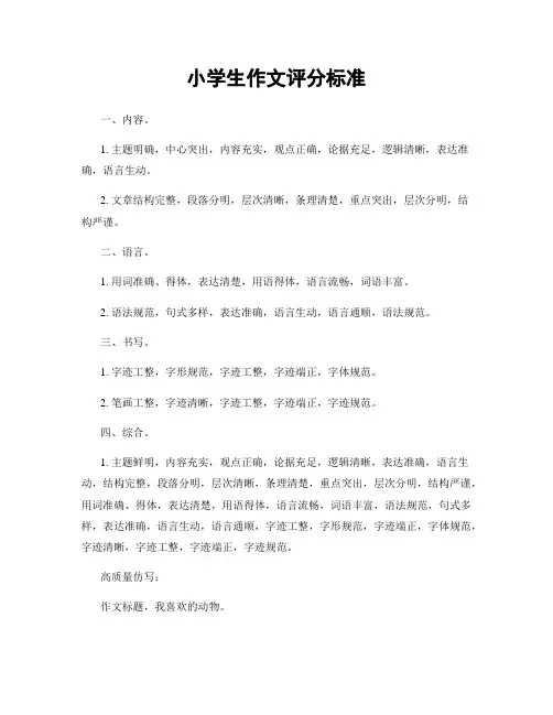 小学生作文评分标准