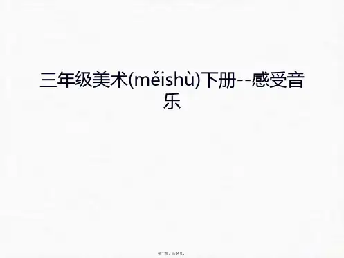 最新三年级美术下册--感受音乐说课讲解精品课件
