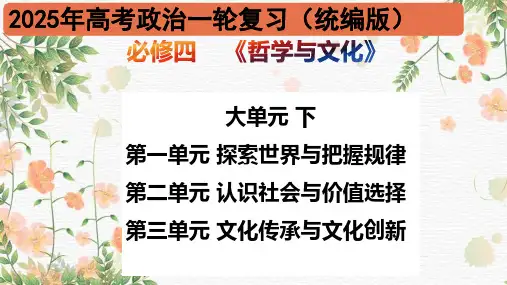 必修四《哲学与文化》【大单元复习】下-【高效一轮】2025年高考政治一轮复习高效优质课件(统编版)