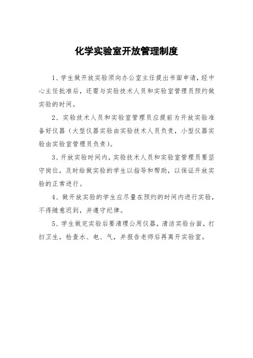 化学实验室开放管理制度