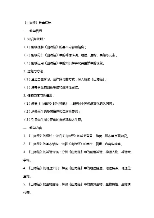 山海经的教案设计