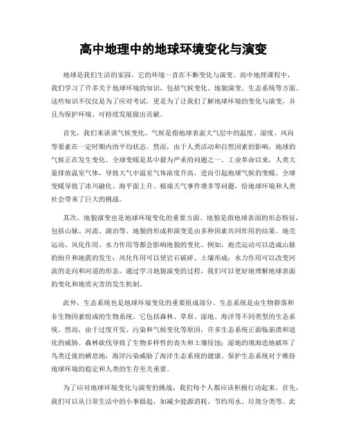 高中地理中的地球环境变化与演变