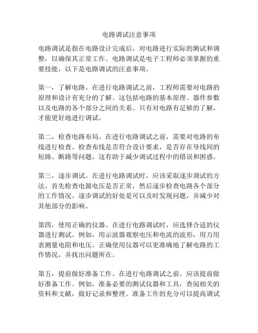 电路调试注意事项