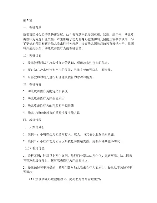 幼儿攻击性行为教研记录(3篇)