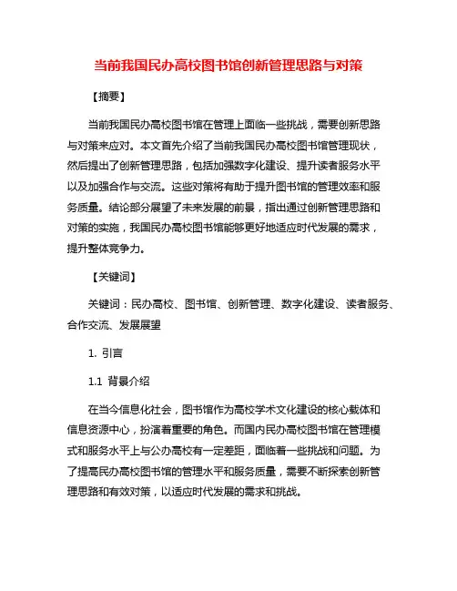 当前我国民办高校图书馆创新管理思路与对策