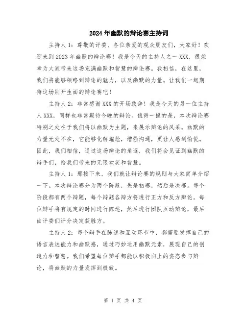 2024年幽默的辩论赛主持词