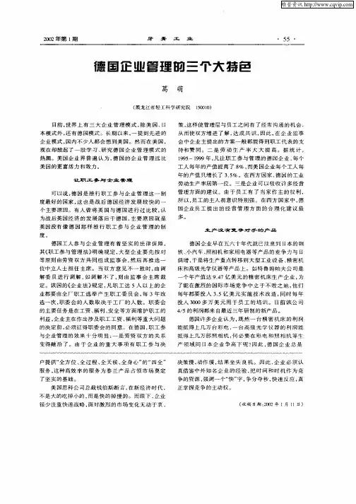 德国企业管理的三个大特色