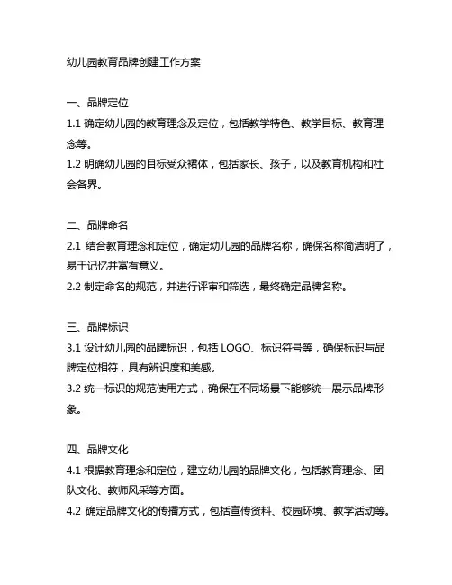 幼儿园教育品牌创建工作方案 幼儿园品牌建设